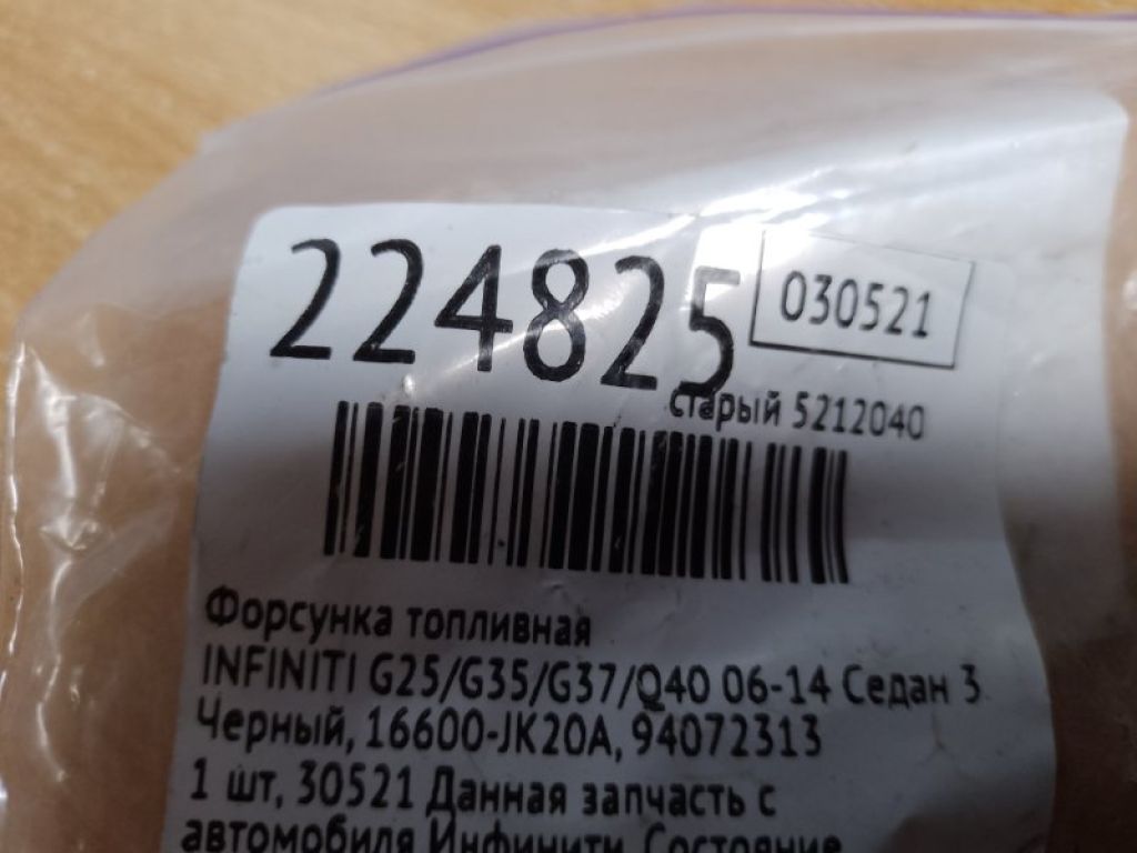 16600-JK20A | Форсунка топливная INFINITI G25/G35/G37/Q40 06-14 - Фото 2