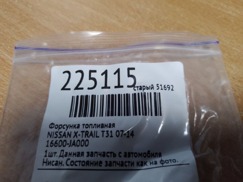 16600-JA000 | Форсунка паливна NISSAN X-TRAIL T31 07-14 - Фото 2