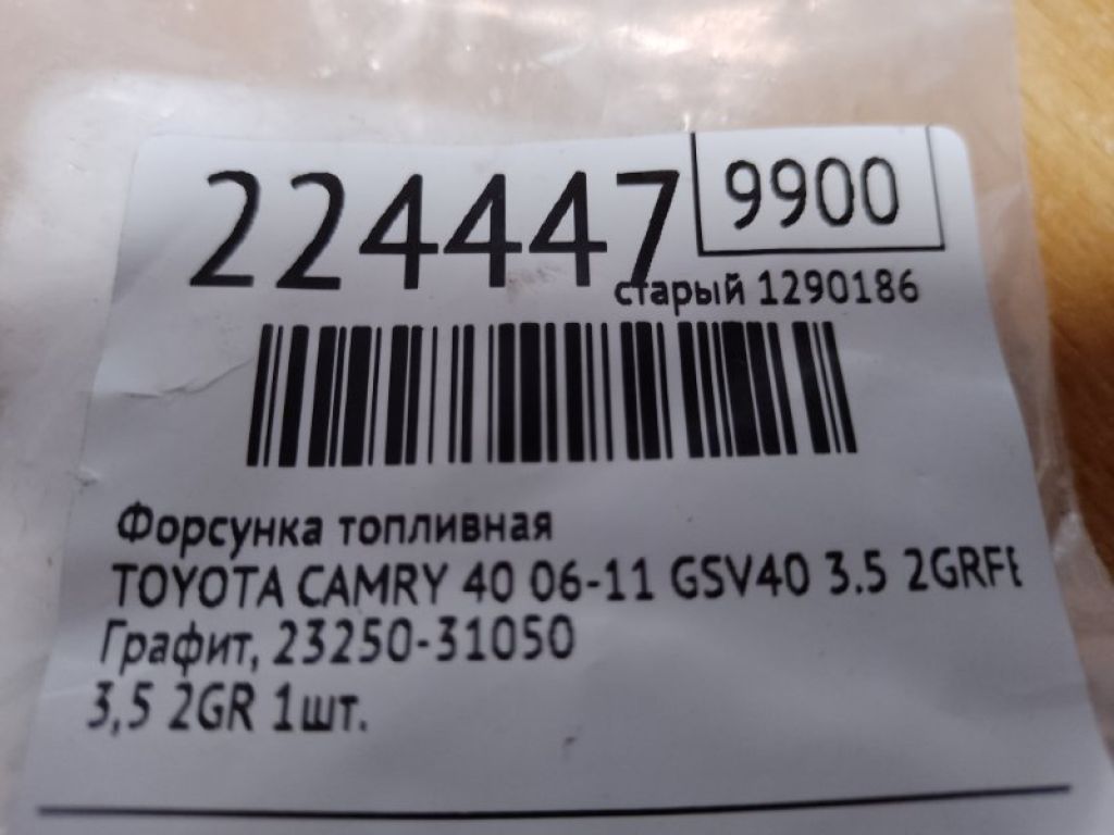 23209-31050 | Форсунка топливная TOYOTA CAMRY 40 06-11 - Фото 2