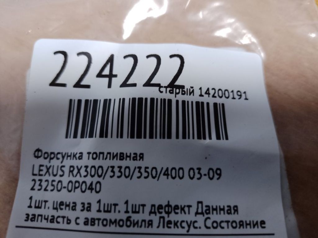 23209-0P040 | Форсунка топливная LEXUS RX300/330/350/400 03-09 - Фото 2