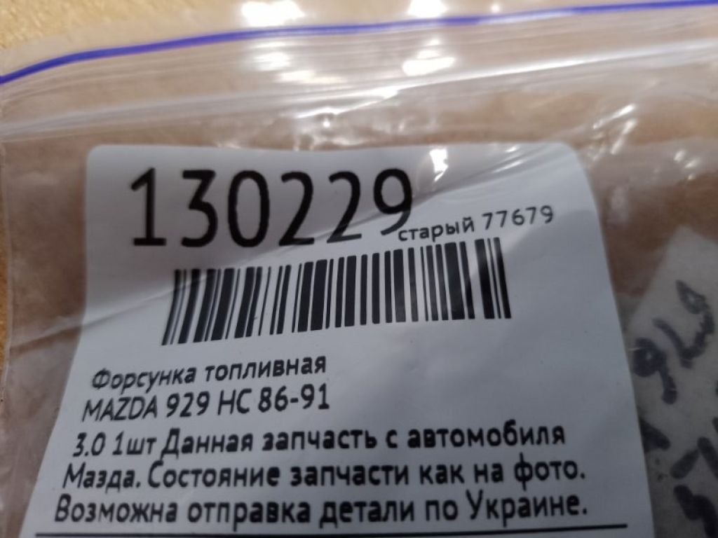 B6S7-13-250 | Форсунка паливна MAZDA 929 HC 86-91 - Фото 2