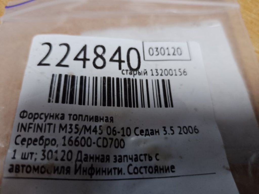 16600-CD700 | Форсунка топливная INFINITI M35/M45 04-10 - Фото 2