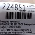 16600-CD700 | Форсунка паливна INFINITI FX S50 03-08 - Прев'ю 2