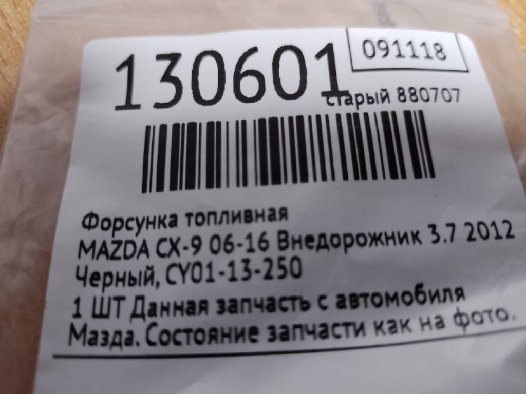 CY01-13-250 | Форсунка топливная MAZDA CX-9 06-16 - Фото 2