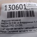 CY01-13-250 | Форсунка топливная MAZDA CX-9 06-16 - Превью 2