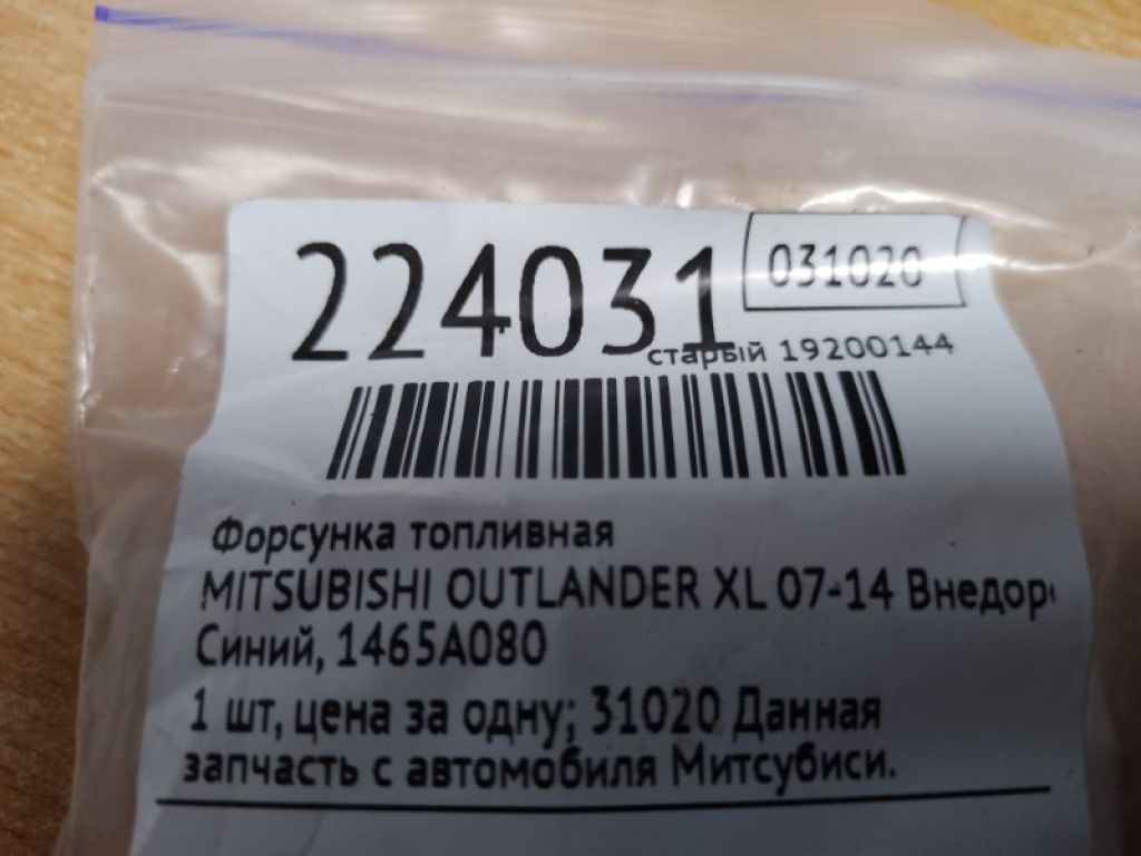 1465A080 | Форсунка топливная MITSUBISHI OUTLANDER XL 05-13 - Фото 2