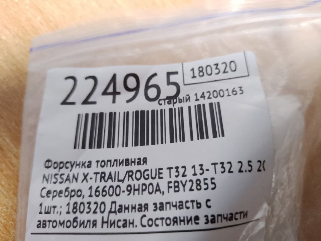 16600-9HP0A | Форсунка топливная NISSAN X-TRAIL/ROGUE T32 13-20 - Фото 2