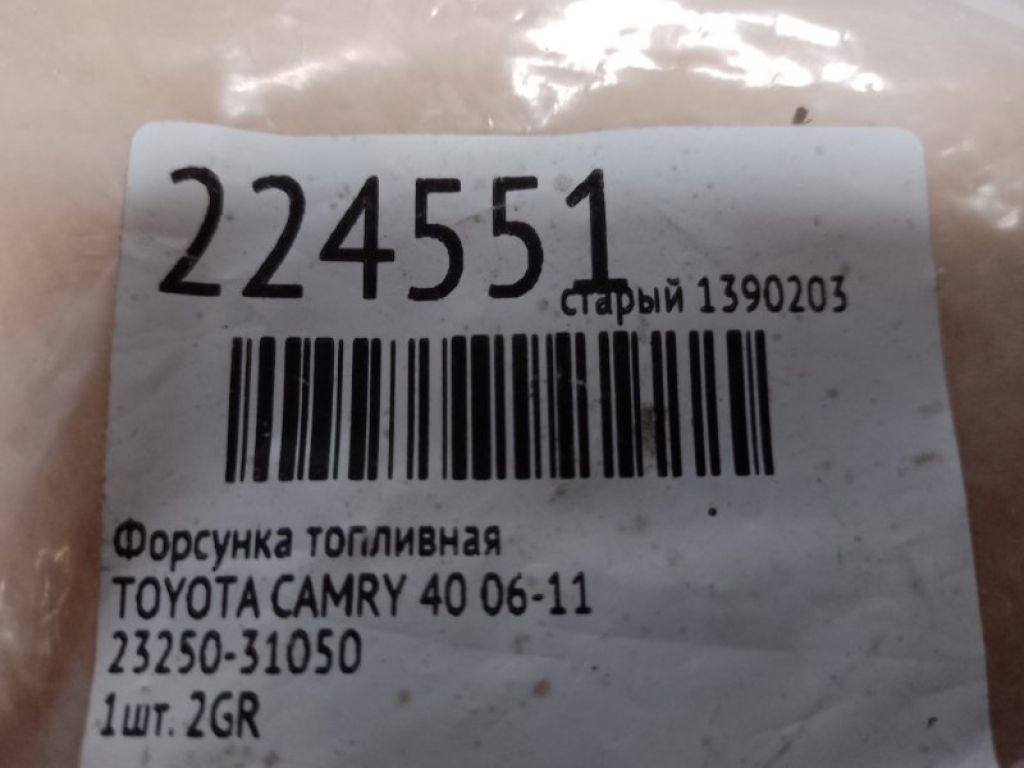 23209-31050 | Форсунка топливная TOYOTA CAMRY 40 06-11 - Фото 2