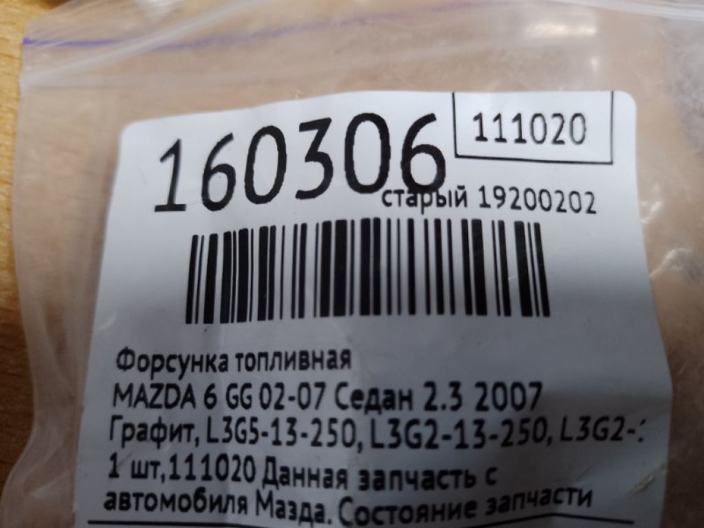 L3G5-13-250 | Форсунка топливная MAZDA 6 GG 02-07 - Фото 2