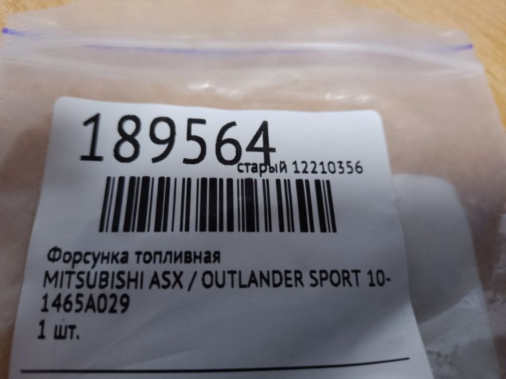 1465A029 | Форсунка топливная MITSUBISHI ASX / OUTLANDER SPORT 10-21 - Фото 2