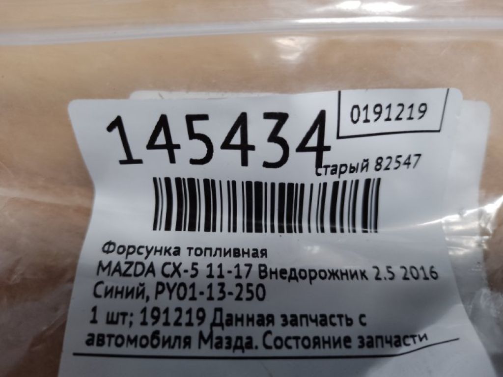 PY01-13-250 | Форсунка топливная MAZDA CX-5 (KE) 11-17 - Фото 2