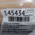 PY01-13-250 | Форсунка топливная MAZDA CX-5 (KE) 11-17 - Превью 2