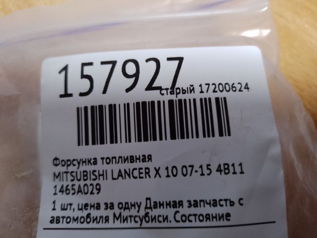 1465A029 | Форсунка топливная MITSUBISHI LANCER X 10 07-15 - Фото 2