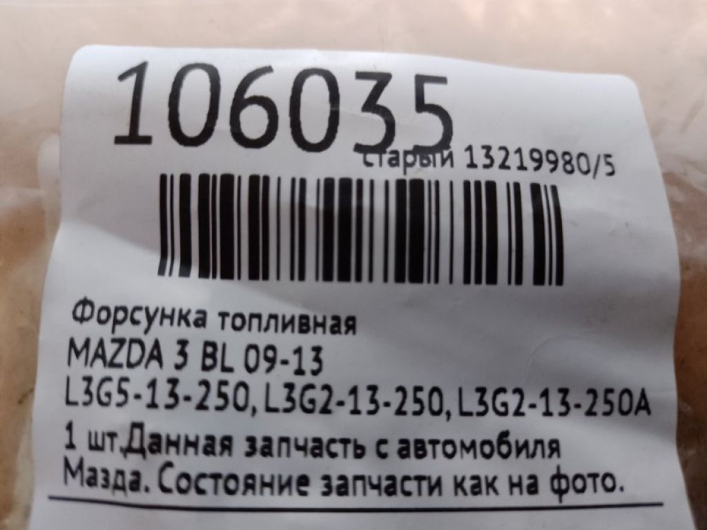 L3G5-13-250 | Форсунка топливная MAZDA 3 BL 09-13 - Фото 2
