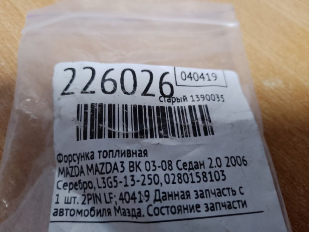 L3G5-13-250 | Форсунка топливная MAZDA 3 BK 03-08 - Фото 2