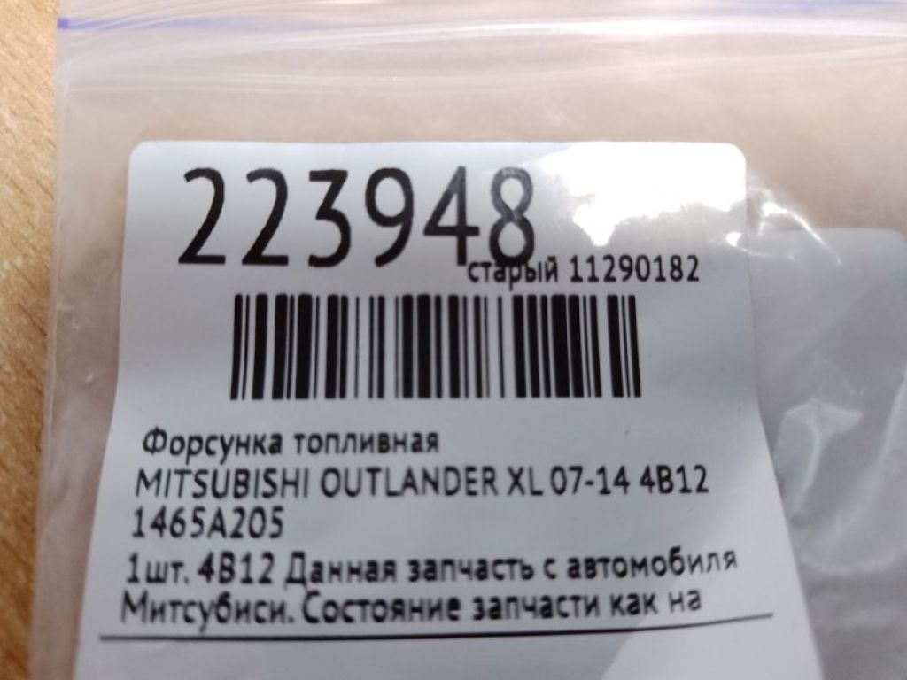 1465A205 | Форсунка топливная MITSUBISHI OUTLANDER XL 05-13 - Фото 2