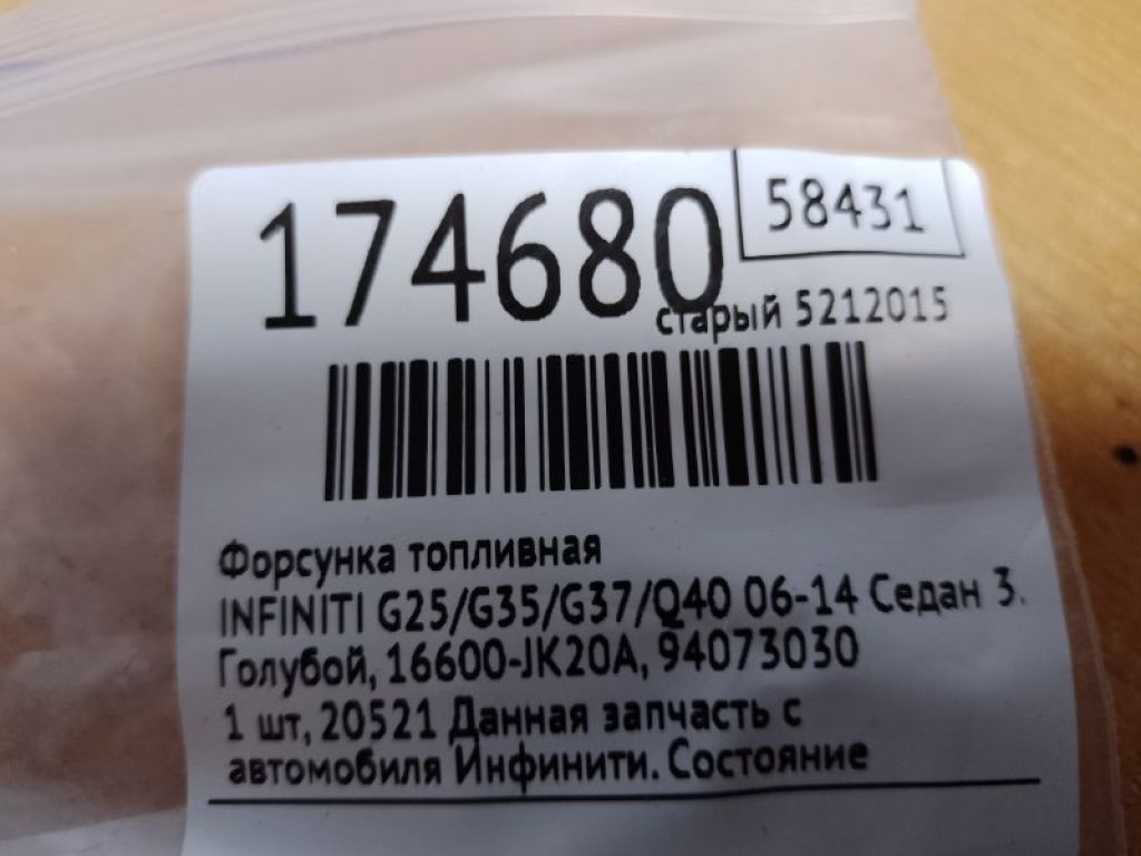 16600-JK20A | Форсунка топливная INFINITI G25/G35/G37/Q40 06-14 - Фото 2