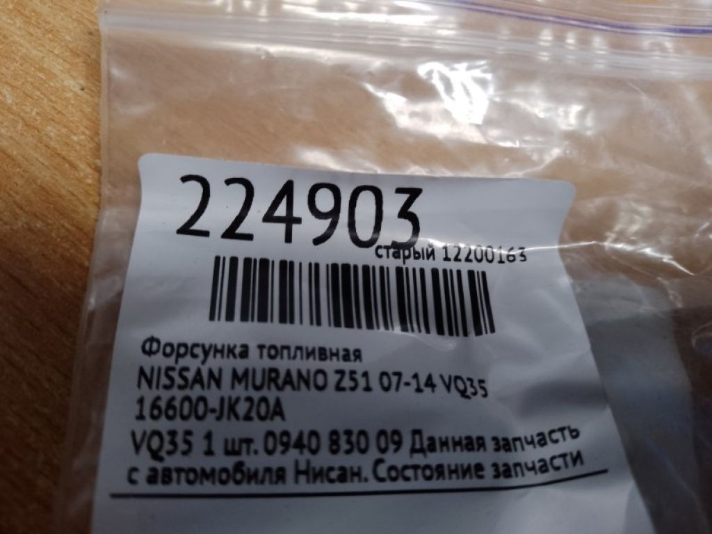 16600-JK20A | Форсунка паливна NISSAN MURANO Z51 07-14 - Фото 2