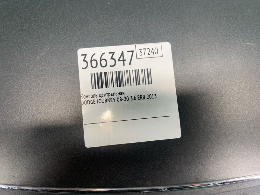 1RE27 1XPAE | Консоль центральна DODGE JOURNEY 08-20 - Фото 2