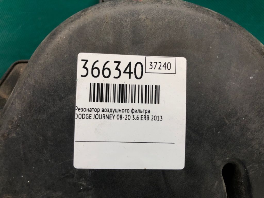 68045 129AE | Резонатор повітряного фільтра DODGE JOURNEY 08-20 - Фото 2