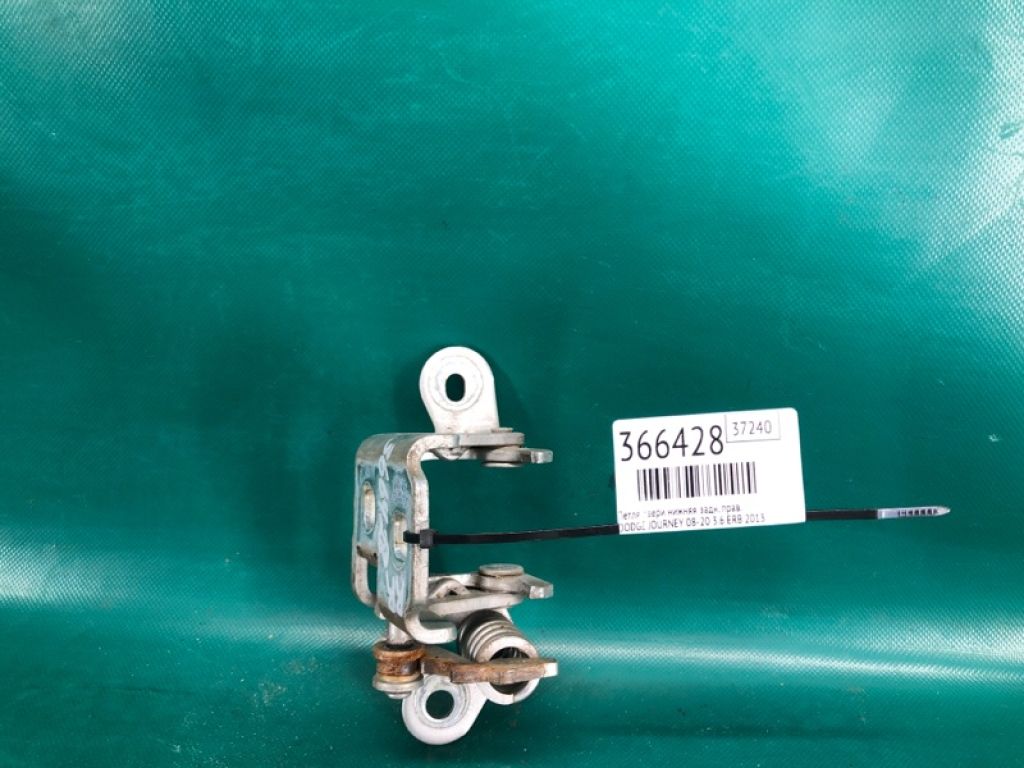 5067 938AE | Петля двері нижня задн. прав. DODGE JOURNEY 08-20