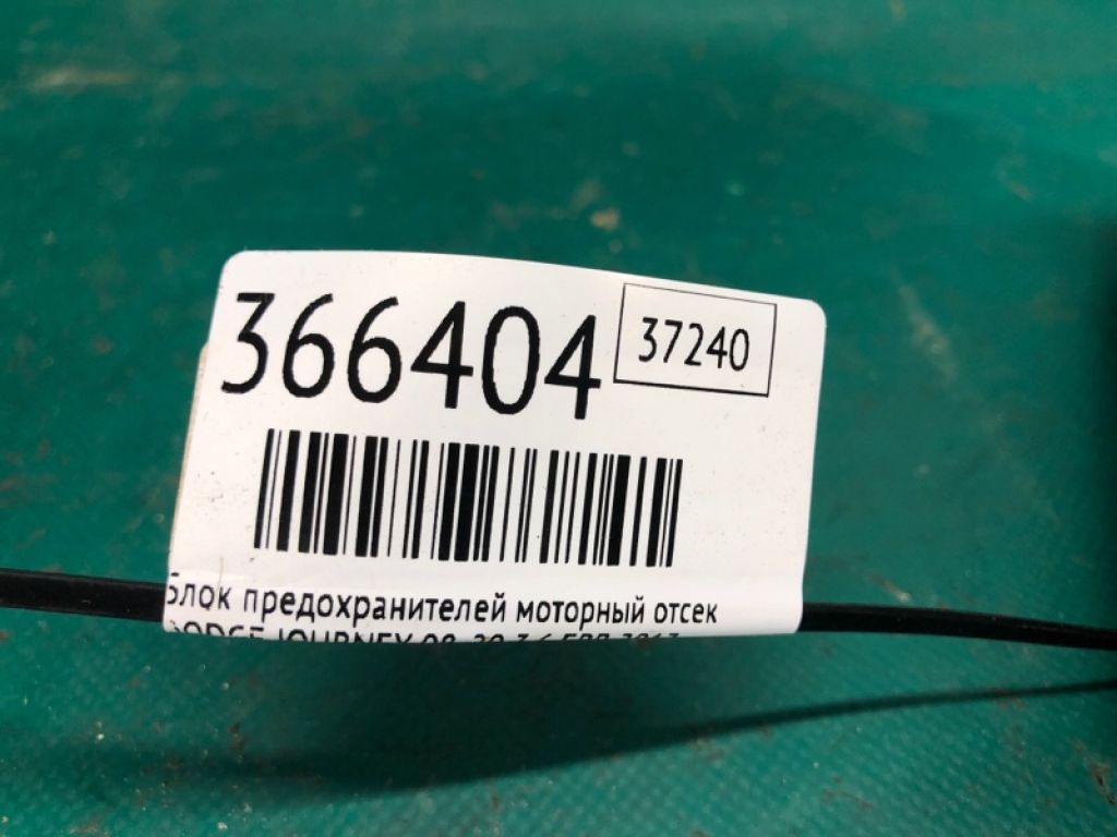 68068 355AD | Блок запобіжників моторний відсік DODGE JOURNEY 08-20 - Фото 2