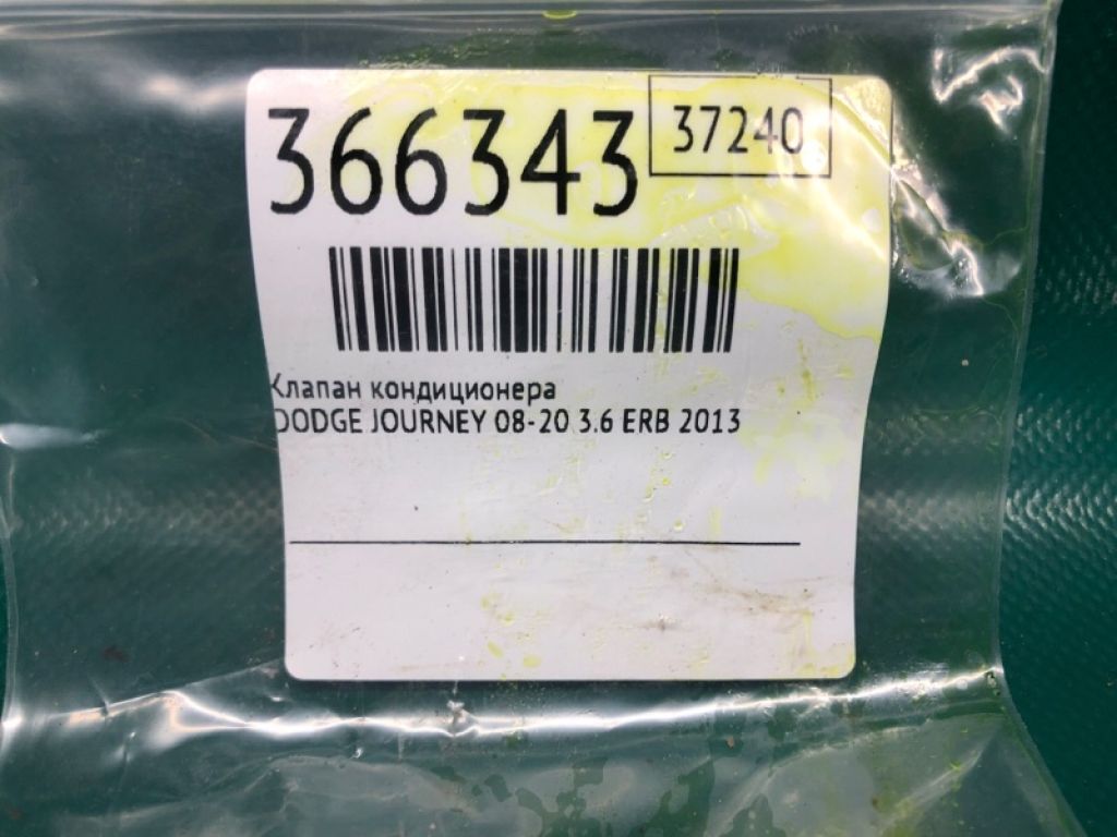 68153 947AA | Клапан кондиціонера DODGE JOURNEY 08-20 - Фото 2