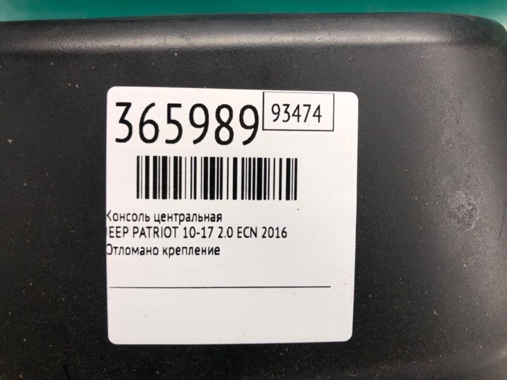 1PL23 1DVAC | Консоль центральна JEEP PATRIOT 10-17 - Фото 2