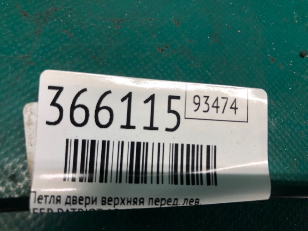 5074 257AB | Петля двері верхня передн. лів. JEEP PATRIOT 10-17 - Фото 2