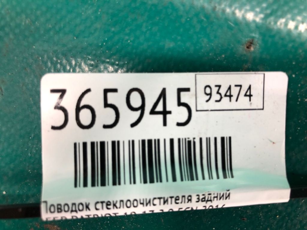 68003 728AA | Поводок стеклоочистителя задний JEEP PATRIOT 10-17 - Фото 2