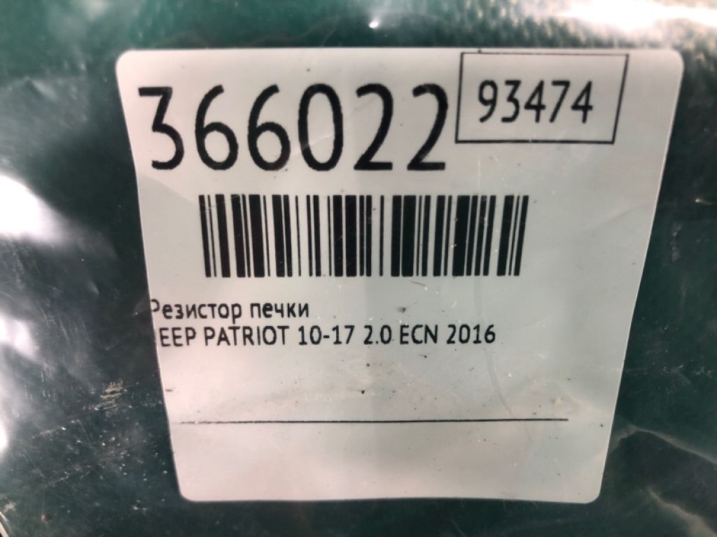 68018 105AA | Резистор печки JEEP PATRIOT 10-17 - Фото 2