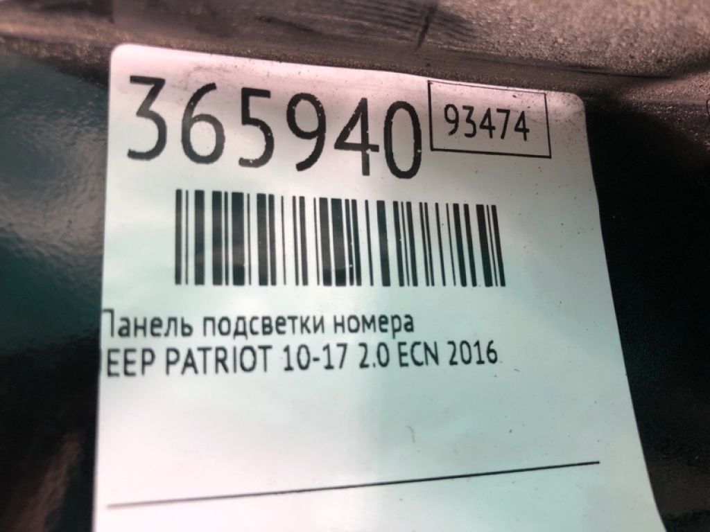 ZH33 DX8AK | Панель подсветки номера JEEP PATRIOT 10-17 - Фото 6
