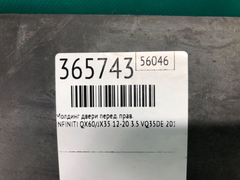80876-9NB0A | Молдинг двері передн. прав. INFINITI QX60/JX35 12-20 - Фото 2