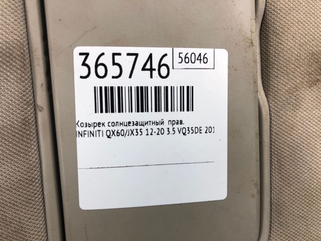 96400-9PB0A | Козирок сонцезахисний прав. INFINITI QX60/JX35 12-20 - Фото 2