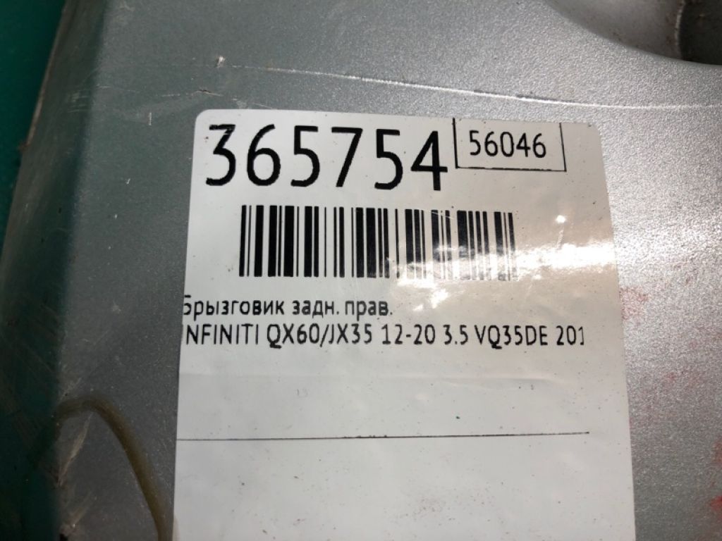 Бризговик задн. прав. INFINITI QX60/JX35 12-20 - Фото 2