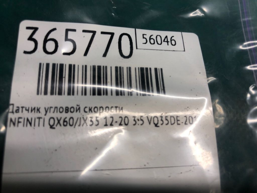 47931-3JA0A | Датчик кутової швидкості INFINITI QX60/JX35 12-20 - Фото 2
