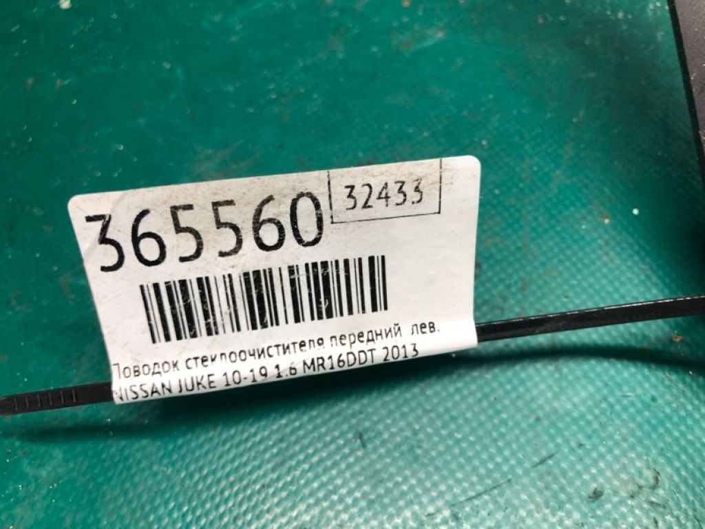 28881-1KA0A | Повідець склоочисника передній лів. NISSAN JUKE 10-19 - Фото 2