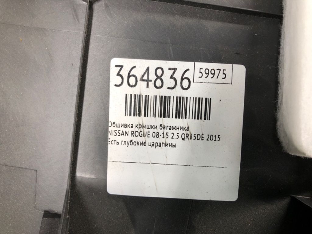 90901-JM00A | Обшивка кришки багажника NISSAN ROGUE 08-15 - Фото 2