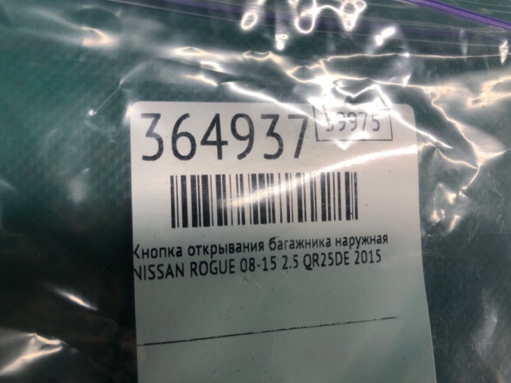 25380-JM01A | Кнопка відкриття багажника зовнішня NISSAN ROGUE 08-15 - Фото 2