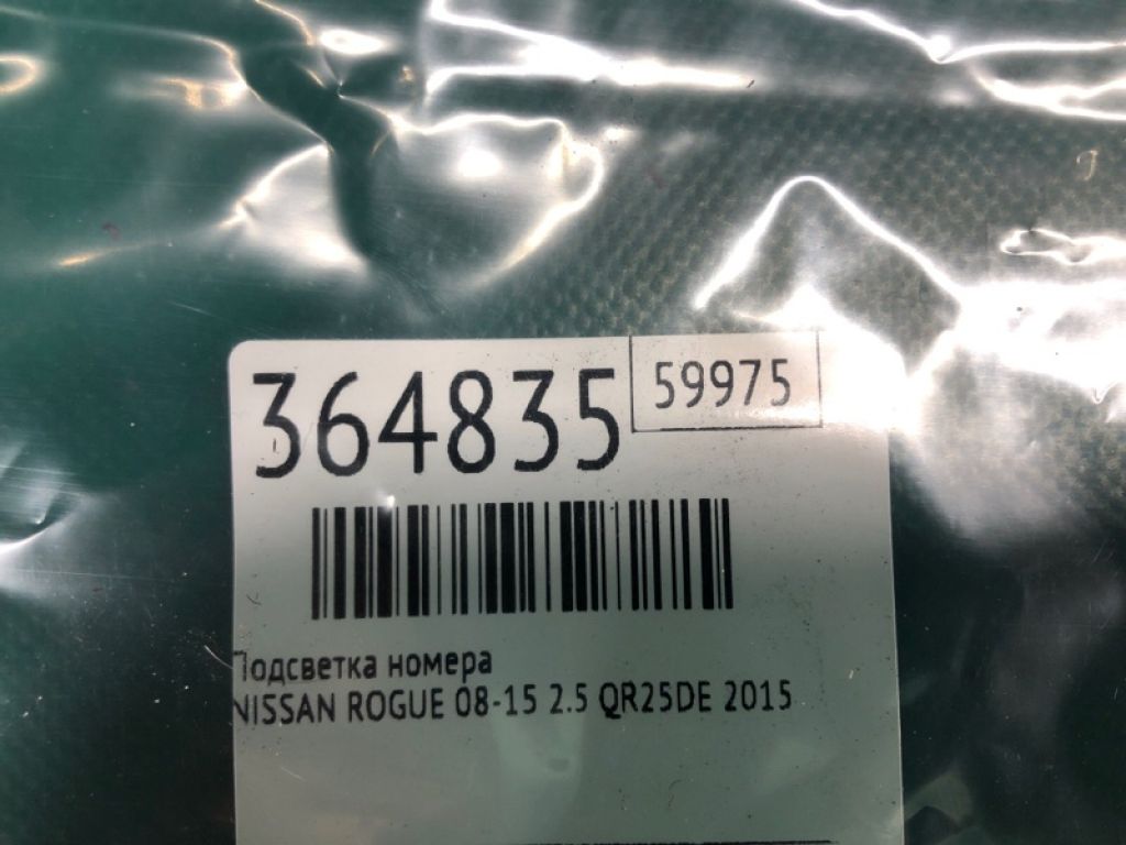 26510-9Y00A | Підсвічування номера NISSAN ROGUE 08-15 - Фото 2