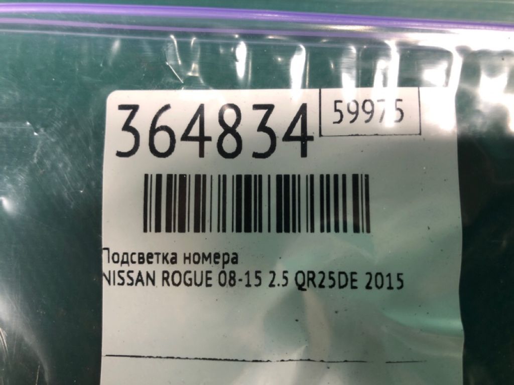 26510-9Y00A | Подсветка номера NISSAN ROGUE 08-15 - Фото 2