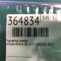 26510-9Y00A | Подсветка номера NISSAN ROGUE 08-15 - Превью 2