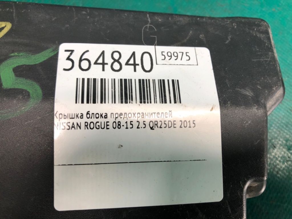 24382-1VX0A | Крышка блока предохранителей NISSAN ROGUE 08-15 - Фото 2