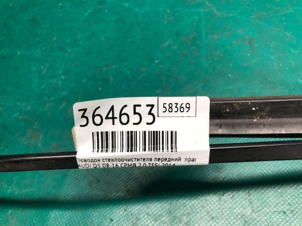 8R1 955 408 B | Повідець склоочисника передній прав. AUDI Q5 08-16 - Фото 2