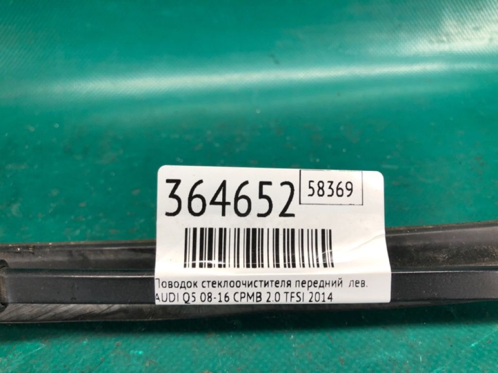 8R1 955 407 B | Повідець склоочисника передній лів. AUDI Q5 08-16 - Фото 2