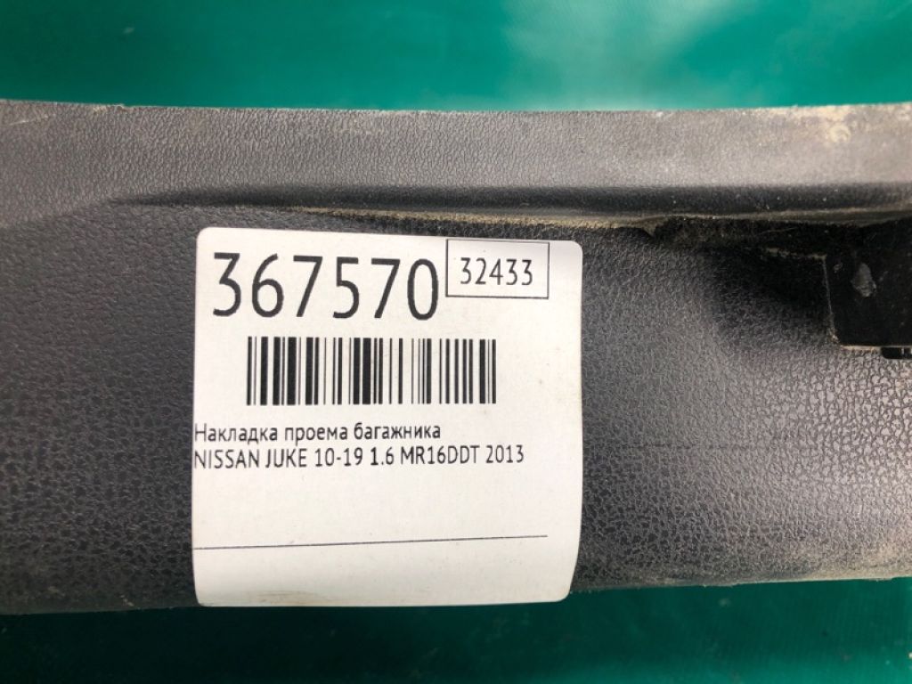 84992-1KA0A | Накладка отвору багажника NISSAN JUKE 10-19 - Фото 2