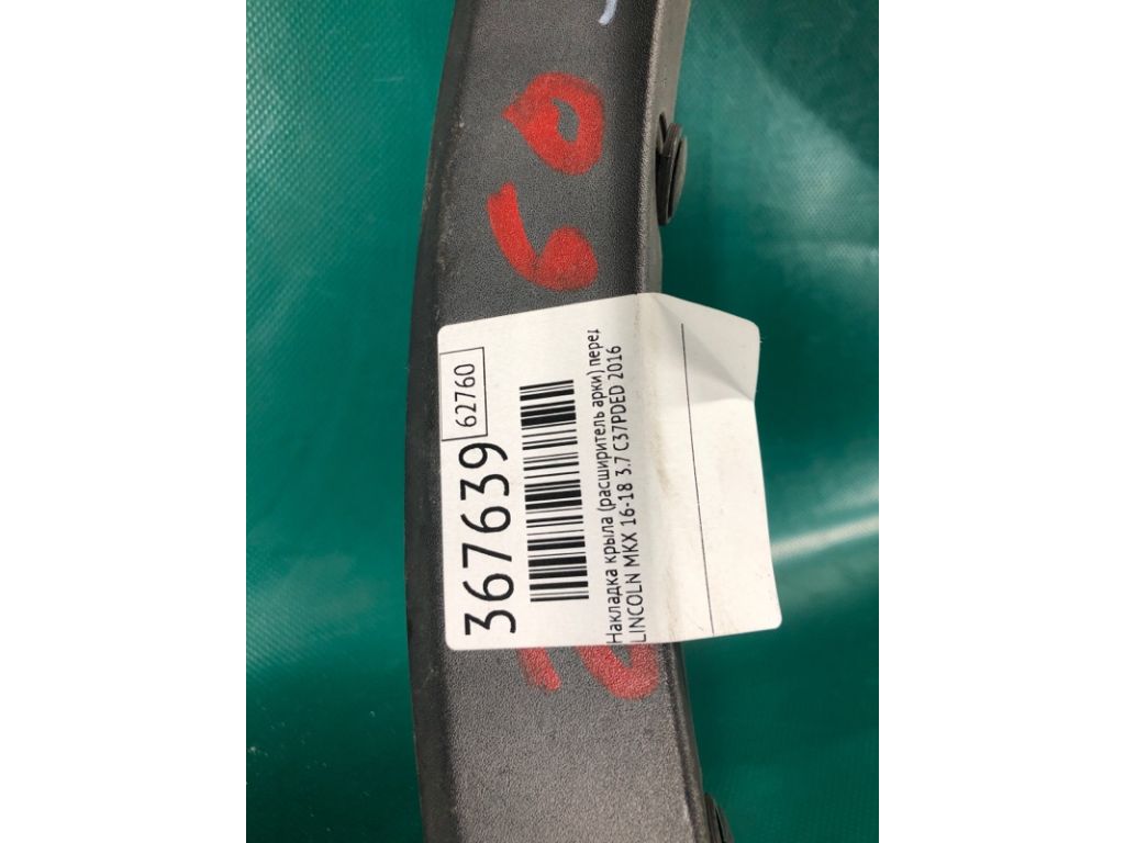 FA1Z-16268-AB | Накладка крила (розширювач арки) передн. лів. LINCOLN MKX 16-18 - Фото 2