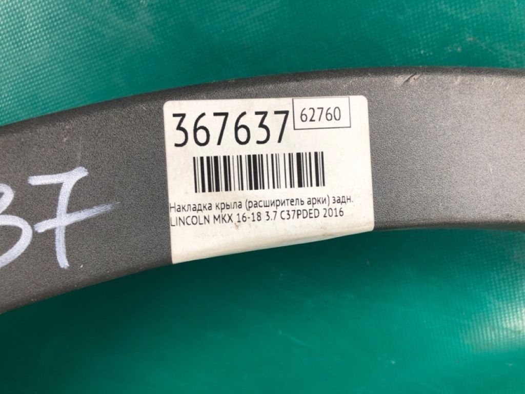 FA1Z-58290A61-AA | Накладка крила (розширювач арки) задн. лів. LINCOLN MKX 16-18 - Фото 2