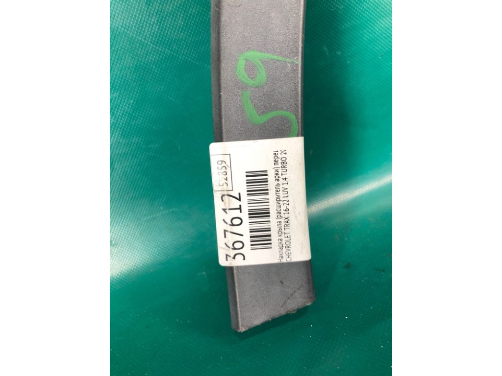 42490925 | Накладка крыла (расширитель арки) передн. прав. CHEVROLET TRAX 16-22 - Фото 2