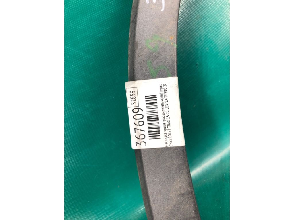 42490924 | Накладка крыла (расширитель арки) передн. лев. CHEVROLET TRAX 16-22 - Фото 2